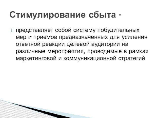 представляет собой систему побудительных мер и приемов предназначенных для усиления ответной реакции