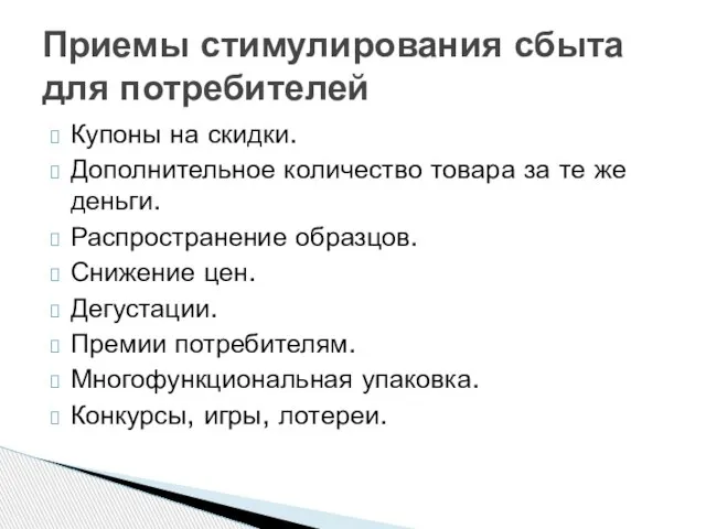 Купоны на скидки. Дополнительное количество товара за те же деньги. Распространение образцов.