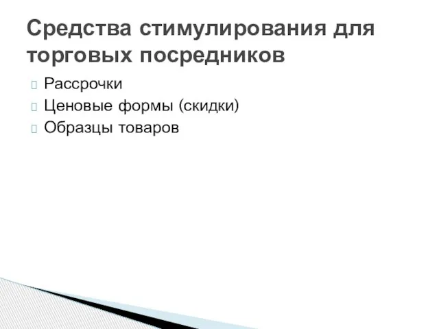 Рассрочки Ценовые формы (скидки) Образцы товаров Средства стимулирования для торговых посредников