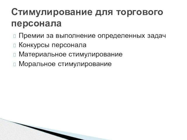 Премии за выполнение определенных задач Конкурсы персонала Материальное стимулирование Моральное стимулирование Стимулирование для торгового персонала