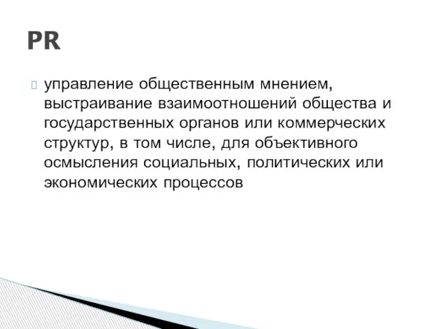 управление общественным мнением, выстраивание взаимоотношений общества и государственных органов или коммерческих структур,