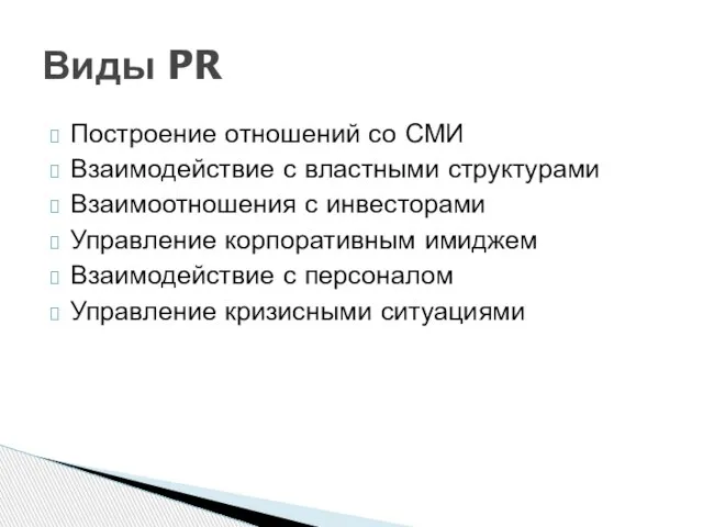 Построение отношений со СМИ Взаимодействие с властными структурами Взаимоотношения с инвесторами Управление