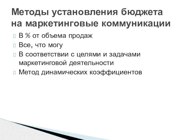 В % от объема продаж Все, что могу В соответствии с целями