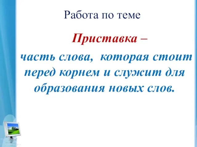 Работа по теме Приставка – часть слова, которая стоит перед корнем и