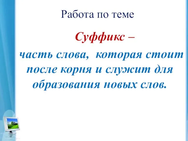 Работа по теме Суффикс – часть слова, которая стоит после корня и