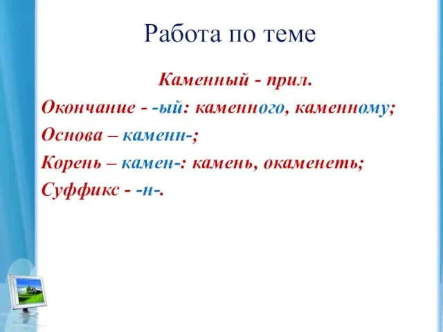 Работа по теме Каменный - прил. Окончание - -ый: каменного, каменному; Основа