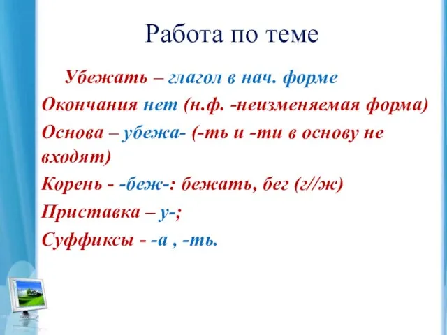 Работа по теме Убежать – глагол в нач. форме Окончания нет (н.ф.