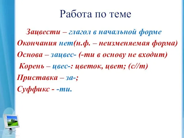 Работа по теме Зацвести – глагол в начальной форме Окончания нет(н.ф. –