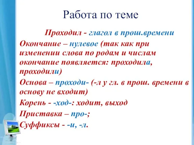 Работа по теме Проходил - глагол в прош.времени Окончание – нулевое (так