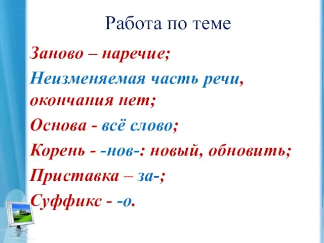 Работа по теме Заново – наречие; Неизменяемая часть речи, окончания нет; Основа