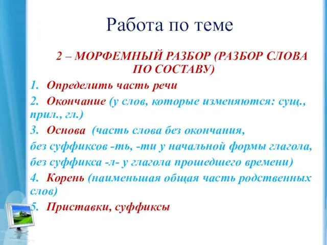 Работа по теме 2 – МОРФЕМНЫЙ РАЗБОР (РАЗБОР СЛОВА ПО СОСТАВУ) 1.