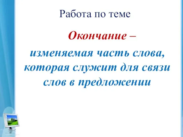 Работа по теме Окончание – изменяемая часть слова, которая служит для связи слов в предложении