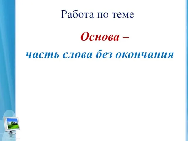 Работа по теме Основа – часть слова без окончания