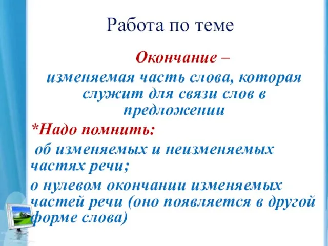 Работа по теме Окончание – изменяемая часть слова, которая служит для связи