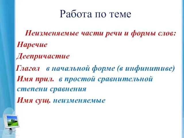 Работа по теме Неизменяемые части речи и формы слов: Наречие Деепричастие Имя