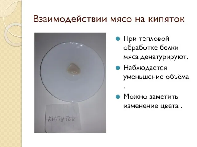 Взаимодействии мясо на кипяток При тепловой обработке белки мяса денатурируют. Наблюдается уменьшение