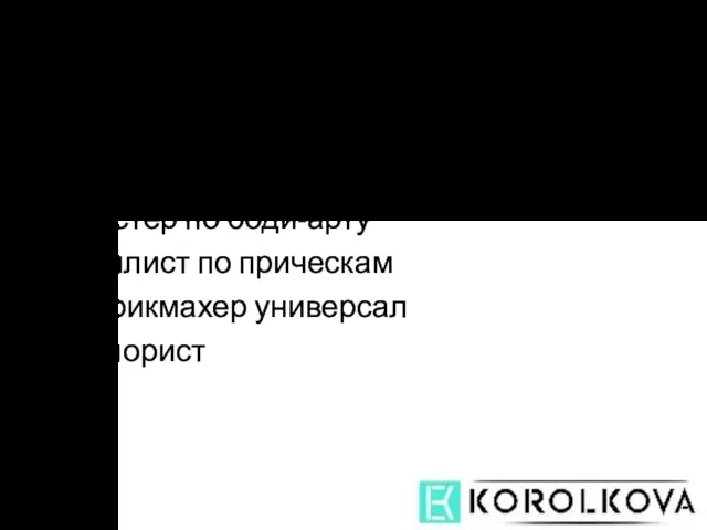 КВАЛИФИКАЦИЯ И НАВЫКИ В СФЕРЕ КРАСОТЫ: Профессиональный визажист Мастер по боди-арту Стилист