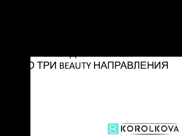 БРЕНД KOROLKOVA — ЭТО ТРИ BEAUTY НАПРАВЛЕНИЯ