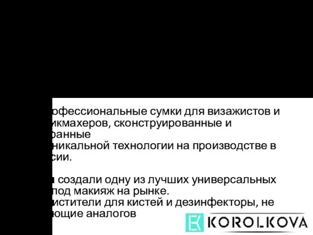 1. ПРОИЗВОДСТВО СОБСТВЕННОЙ ПРОДУКЦИИ ДЛЯ ИНДУСТРИИ КРАСОТЫ. - Мы создали линейку натуральных