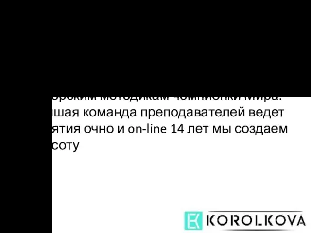 2. АКАДЕМИЯ ВИЗАЖА И ПАРИКМАХЕРСКОГО ИСКУССТВА Мы обучаем искусству красоты по авторским