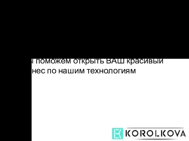 3. ПРОДАЖА ФРАНШИЗЫ АКАДЕМИИ И СТУДИИ КРАСОТЫ Мы поможем открыть ВАШ красивый бизнес по нашим технологиям