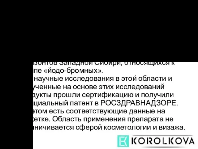 Минеральный гидрогель появился три года назад на основе исследований ученых Сибирского отделения