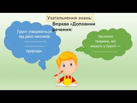 Грунт утворюється під дією чинників ---------------- і ---------------- природи. Вправа «Доповнни речення: