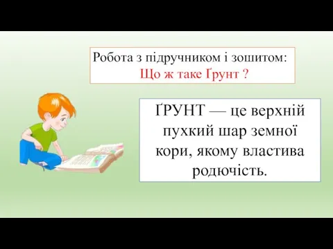 Робота з підручником і зошитом: Що ж таке Ґрунт ? ҐРУНТ —