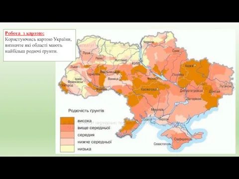 Робота з картою: Користуючись картою України, визначте які області мають найбільш родючі ґрунти.