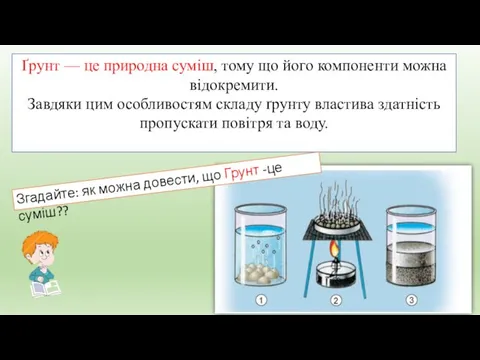 Ґрунт — це природна суміш, тому що його компоненти можна відокремити. Завдяки