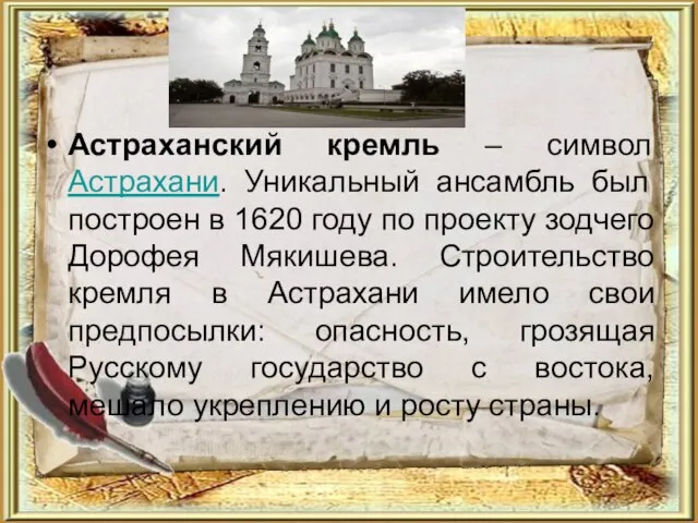Астраханский кремль – символ Астрахани. Уникальный ансамбль был построен в 1620 году