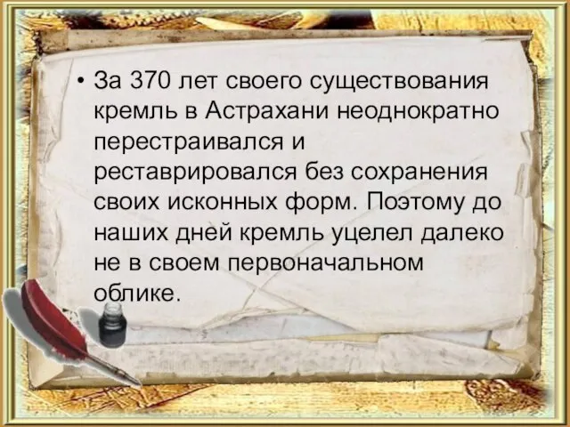 За 370 лет своего существования кремль в Астрахани неоднократно перестраивался и реставрировался