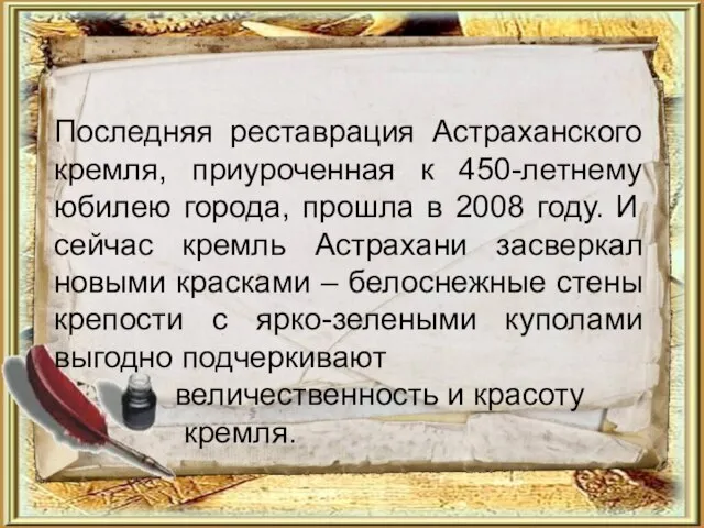 Последняя реставрация Астраханского кремля, приуроченная к 450-летнему юбилею города, прошла в 2008