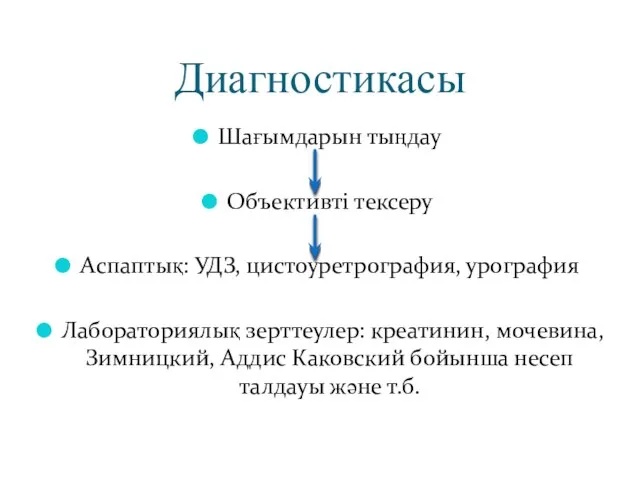 Диагностикасы Шағымдарын тыңдау Объективті тексеру Аспаптық: УДЗ, цистоуретрография, урография Лабораториялық зерттеулер: креатинин,