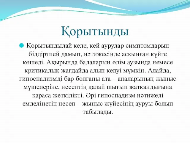 Қорытынды Қорытындылай келе, кей аурулар симптомдарын білдіртпей дамып, нәтижесінде асқынған күйге көшеді.