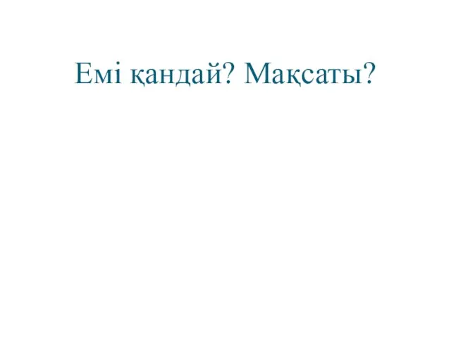 Емі қандай? Мақсаты?