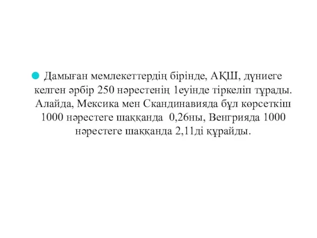 Дамыған мемлекеттердің бірінде, АҚШ, дүниеге келген әрбір 250 нәрестенің 1еуінде тіркеліп тұрады.