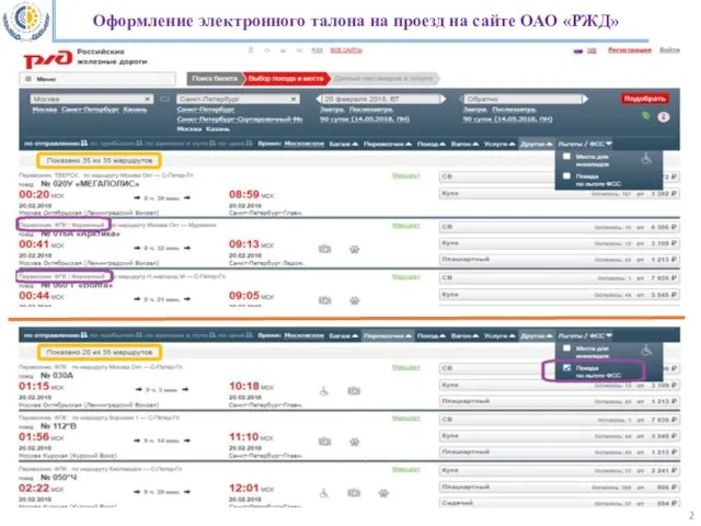 Оформление электронного талона на проезд на сайте ОАО «РЖД»