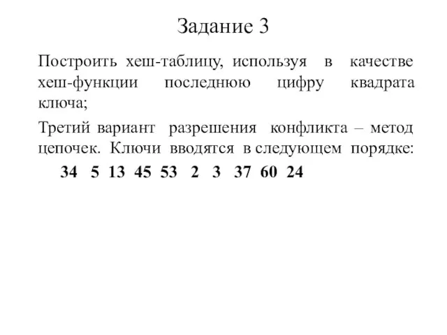 Задание 3 Построить хеш-таблицу, используя в качестве хеш-функции последнюю цифру квадрата ключа;