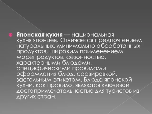 Японская кухня — национальная кухня японцев. Отличается предпочтением натуральных, минимально обработанных продуктов,