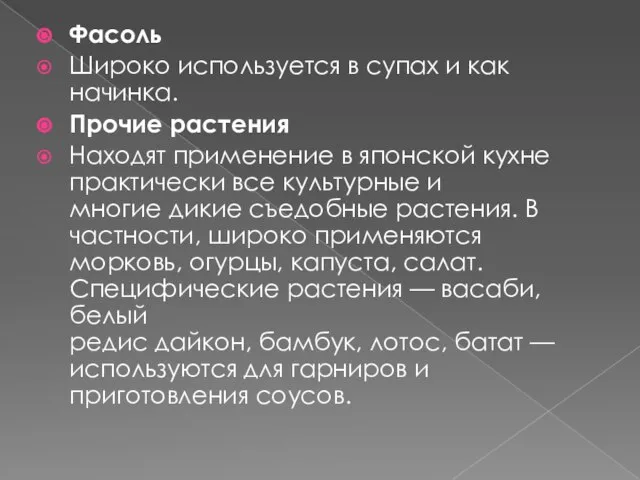 Фасоль Широко используется в супах и как начинка. Прочие растения Находят применение