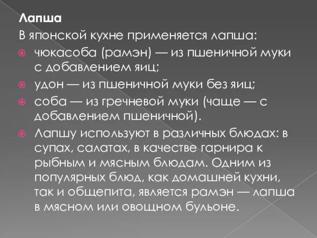 Лапша В японской кухне применяется лапша: чюкасоба (рамэн) — из пшеничной муки