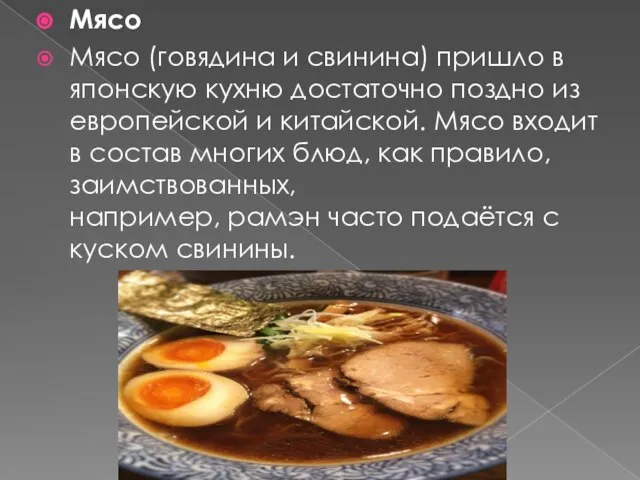 Мясо Мясо (говядина и свинина) пришло в японскую кухню достаточно поздно из