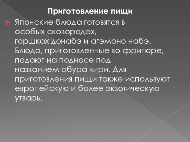 Приготовление пищи Японские блюда готовятся в особых сковородах, горшках донабэ и агэмоно