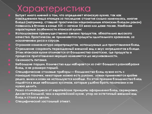 Характеристика Бытует много мнений о том, что определяет японскую кухню, так как