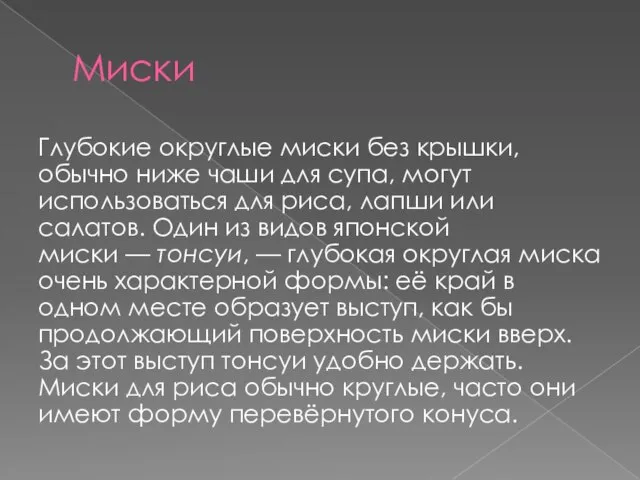 Миски Глубокие округлые миски без крышки, обычно ниже чаши для супа, могут