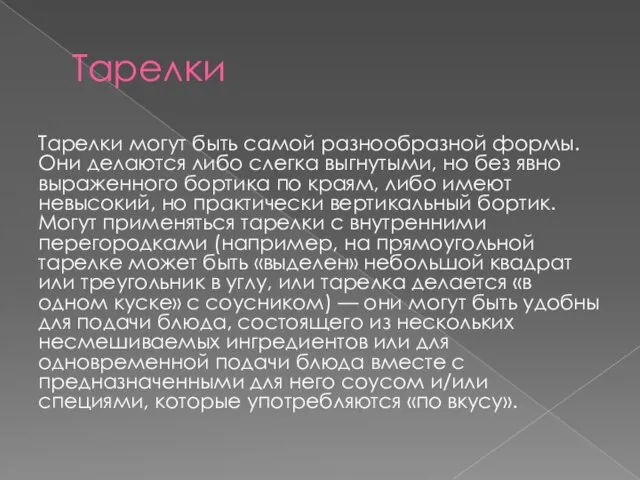 Тарелки Тарелки могут быть самой разнообразной формы. Они делаются либо слегка выгнутыми,