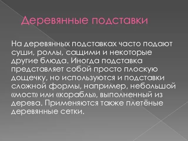 Деревянные подставки На деревянных подставках часто подают суши, роллы, сащими и некоторые