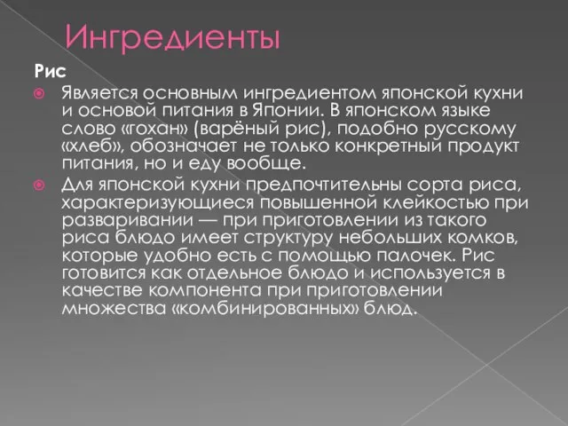 Ингредиенты Рис Является основным ингредиентом японской кухни и основой питания в Японии.