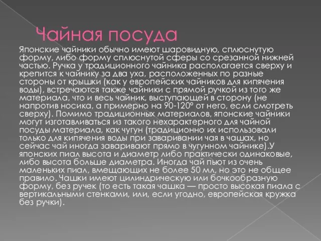 Чайная посуда Японские чайники обычно имеют шаровидную, сплюснутую форму, либо форму сплюснутой